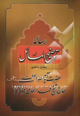 رساله توضیح‌المسائل