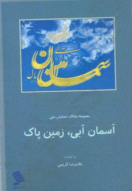 مجموعه مقالات همایش ملی آسمان آبی، زمین پاک تهران 1395