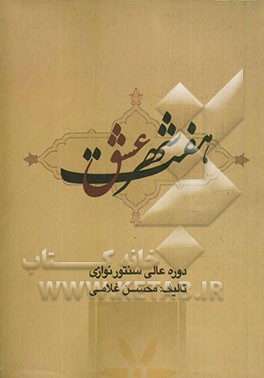 هفت شهر عشق: دوره عالی سنتورنوازی