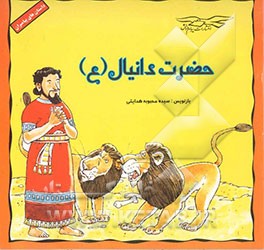 حضرت دانیال (ع