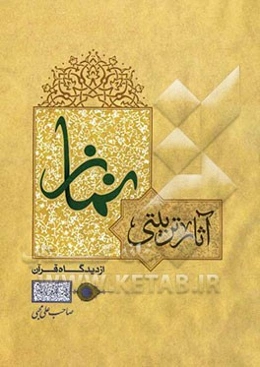 آثار تربیتی نماز از دیدگاه قرآن