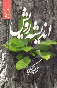 اندیشه‌ی رویش