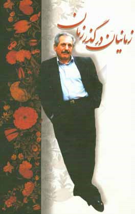 زمانیان در گذر زمان