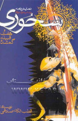 نمایشنامه هفت قبیله گمشده و سحوری