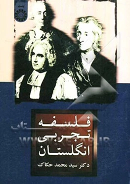 فلسفه تجربی انگلستان