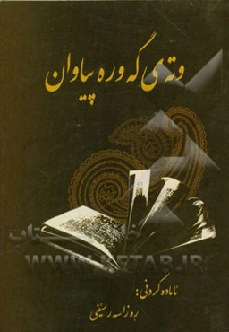 وته‌ی گه‌وره پیاوان