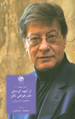 از آنچه کرده‌ای عذرخواهی نکن