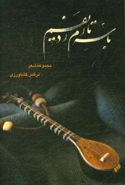 با سه‌تارم ردیفم