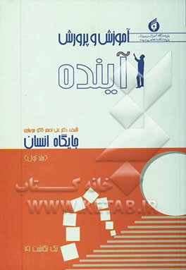 آموزش و پرورش آینده "جایگاه انسان