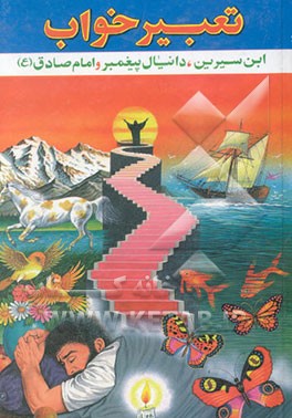 متن کامل تعبیر خواب محمدابن سیرین و دانیال پیغمبر (ص