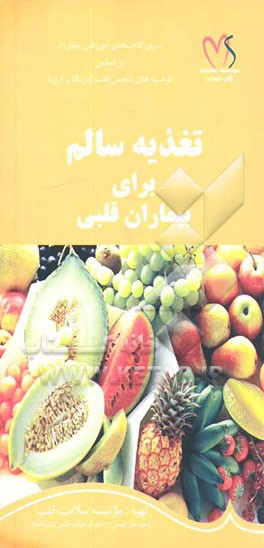 تغذیه سالم برای بیماران قلبی