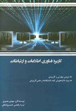 کاربرد فناوری ارتباطات و اطلاعات