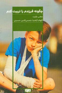 چگونه فرزندم را تربیت کنم؟