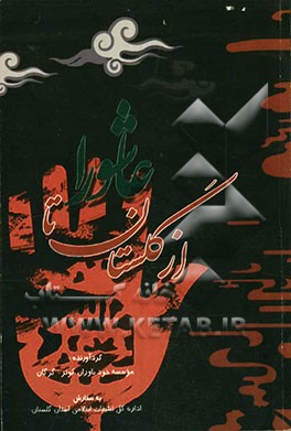 از گلستان عاشورا