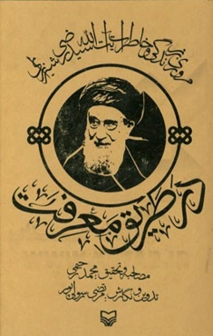 در طریق معرفت: مروری بر زندگی و خاطرات آیت‌الله سیدرضی شیرازی