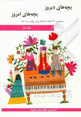 بچه‌های دیروز، بچه‌های امروز: مجموعه 130 قطعه کودکانه برای پیانو