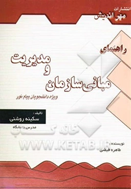 راهنمای مبانی سازمان و مدیریت برای دانشجویان دانشگاه پیام نور (کلیه رشته‌های مدیریت، حسابداری، اقتصاد