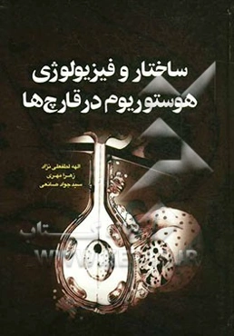 ساختار و فیزیولوژی هوستوریوم در قارچ‌ها