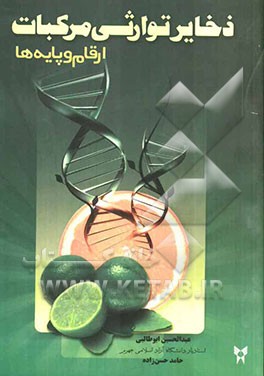 ذخایر توارثی مرکبات: ارقام و پایه‌ها