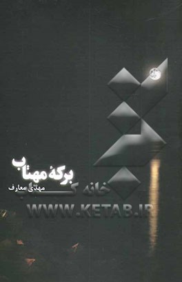 برکه مهتاب: مجموعه شعر
