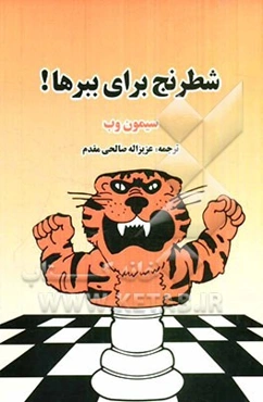 شطرنج برای ببرها