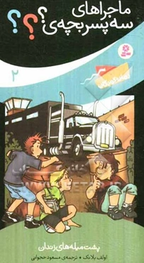 پشت میله‌های زندان