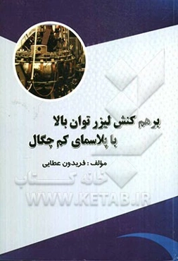 برهم کنش لیزر توان بالا با پلاسمای مغناطیسی کم‌چگال