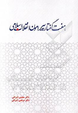 هفت گفتار پیرامون انقلاب اسلامی