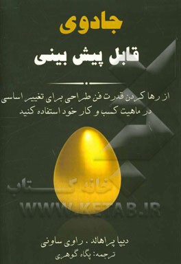 جادوی قابل پیش‌بینی: از رها کردن قدرت فن طراحی برای تغییر اساسی در ماهیت کسب و کار خود استفاده کنید