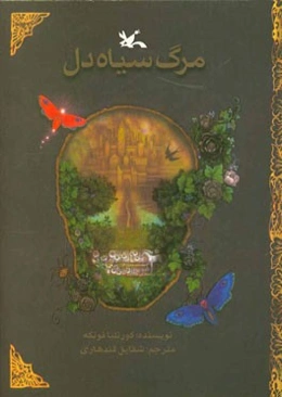 مرگ سیاه‌دل