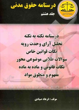 دوره تفسیری حقوق مدنی