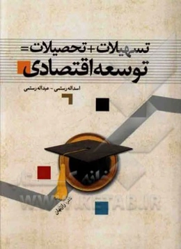 تسهیلات + تحصیلات = توسعه اقتصادی