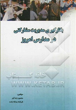 بکارگیری مدیریت مشارکتی در مدارس امروز