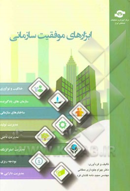 ابزارهای موفقیت سازمانی