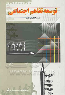 توسعه تفاهم اجتماعی