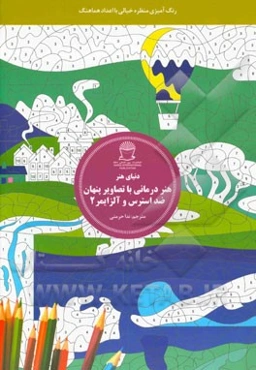 هنردرمانی با تصاویر پنهان ضد استرس و آلزایمر 2