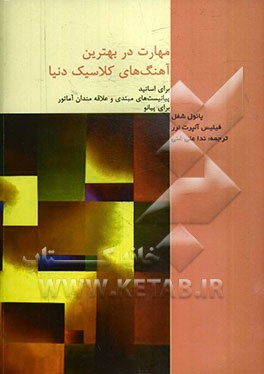 مهارت در بهترین آهنگ‌های کلاسیک دنیا برای پیانو: برای اساتید، پیانیست‌های مبتدی و علاقه‌مندان آماتور