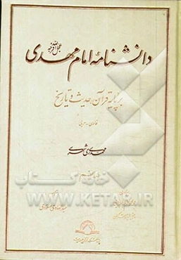 دانشنامه امام مهدی (عج): بر پایه قرآن، حدیث و تاریخ (فارسی - عربی)
