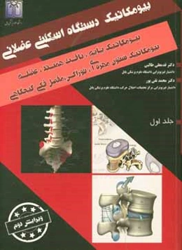 بیومکانیک دستگاه اسکلتی عضلانی: بیومکانیک پایه، بافت همبند، عضله بیومکانیک ستون مهره‌ای، توراکس، مفصل فکی گیجگاهی