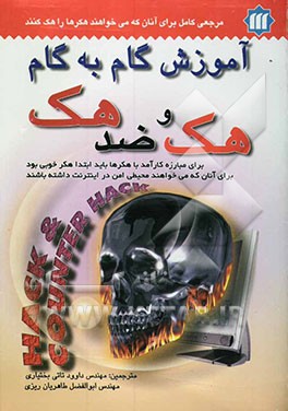 آموزش گام به گام هک و ضد هک