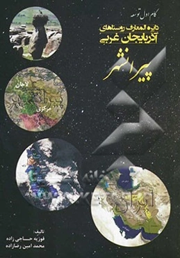 دایره‌المعارف روستاهای آذربایجان غربی: پیرانشهر