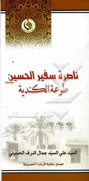 ناطره سفیر الحسین (ع) طوعه الکندیه