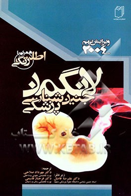 جنین‌شناسی پزشکی لانگمن (همراه با اطلس رنگی