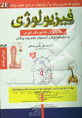 فیزیولوژی گایتون، گانونگ، لوی