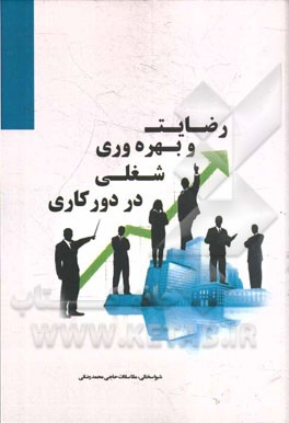 رضایت و بهره‌وری شغلی در دورکاری