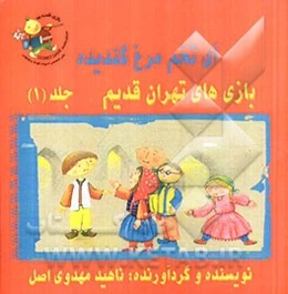 بازی‌های تهران قدیم: آی تخم‌مرغ گندیده