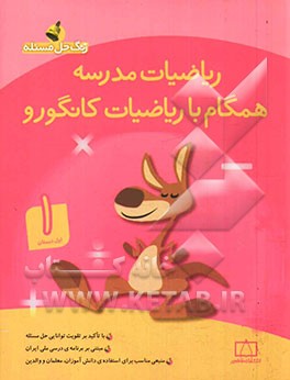 ریاضیات مدرسه: همگام با ریاضیات کانگورو (اول دبستان)