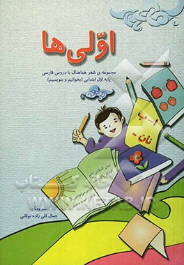 اولی‌ها: مجموعه‌ی شعر هماهنگ با دروس فارسی کلاس اول ابتدایی (بخوانیم و بنویسیم