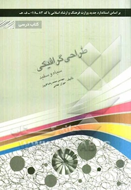 طراحی گرافیکی سیاه و سفید: شامل دوره‌ی مفاهیم گرافیک سیاه و سفید