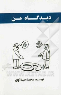 دیدگاه من